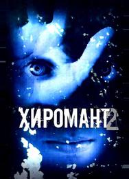 Хиромант 2