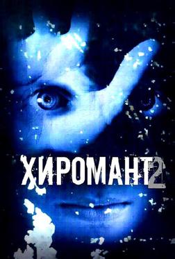 Хиромант 2