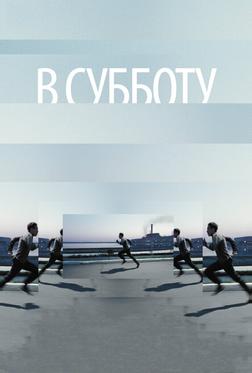 В субботу В субботу