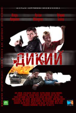 Дикий 2 Дикий 2