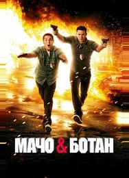 Мачо и ботан