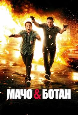 Мачо и ботан Мачо и ботан