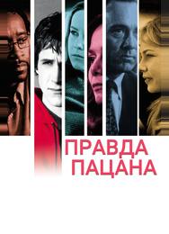 Правда пацана