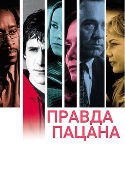 Правда пацана Правда пацана