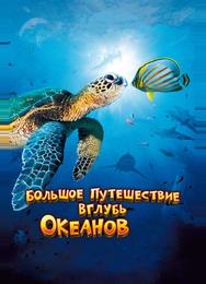 Большое путешествие вглубь океанов 3D