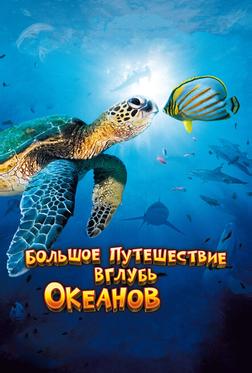 Большое путешествие вглубь океанов 3D Большое путешествие вглубь океанов 3D