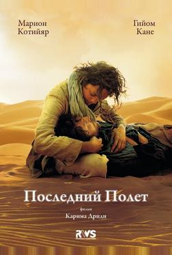 Последний полёт Последний полёт