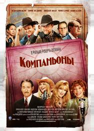 Компаньоны