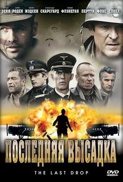 Последняя высадка