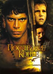 Последнее копье