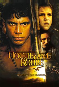 Последнее копье Последнее копье