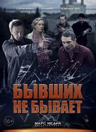 Бывших не бывает