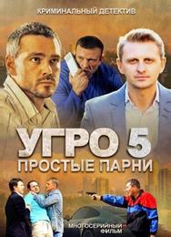 УГРО 5