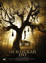 Не впускай его