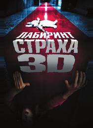 Лабиринт страха