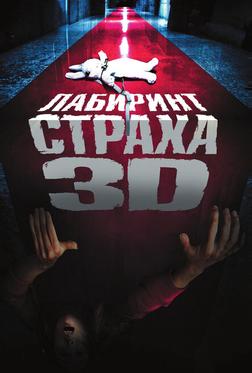 Лабиринт страха Лабиринт страха