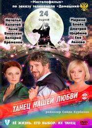 Танец нашей любви