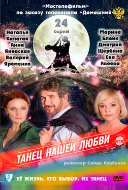 Танец нашей любви Танец нашей любви