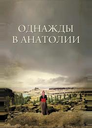 Однажды в Анатолии