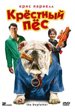 Крестный пес Крестный пес