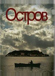 Остров
