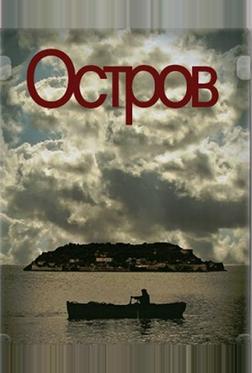 Остров Остров