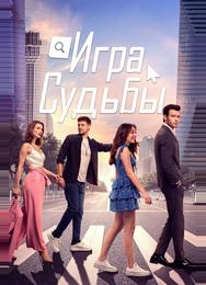 Игра судьбы