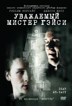 Уважаемый мистер Гейси Уважаемый мистер Гейси