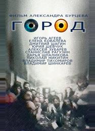 Город