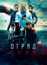 Отряд 2039