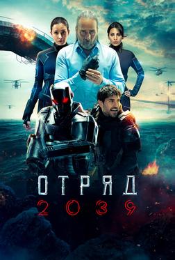 Отряд 2039 Отряд 2039