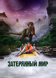 Затерянный мир