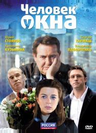 Человек у окна
