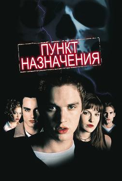 Пункт назначения Пункт назначения