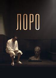 Лоро