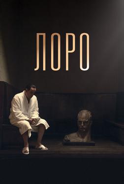 Лоро Лоро