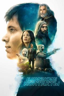 Близкие контакты Близкие контакты