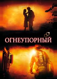 Огнеупорный