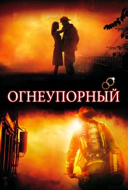 Огнеупорный Огнеупорный