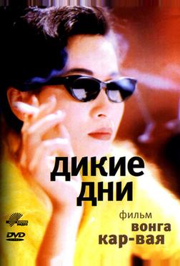 Дикие дни Дикие дни