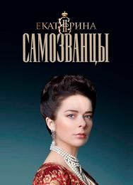 Екатерина. Самозванцы