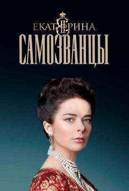 Екатерина. Самозванцы Екатерина. Самозванцы
