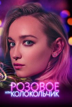 Розовое или колокольчик Розовое или колокольчик