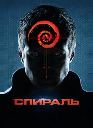 Спираль