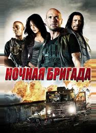 Ночная бригада