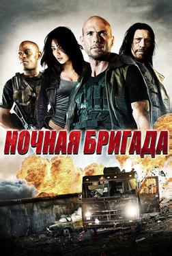 Ночная бригада