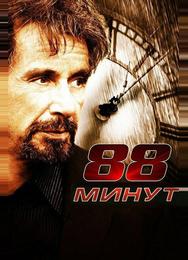88 минут
