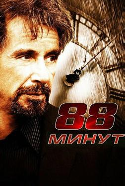88 минут 88 минут