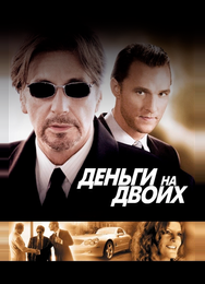 Деньги на двоих