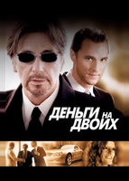 Деньги на двоих (2005)